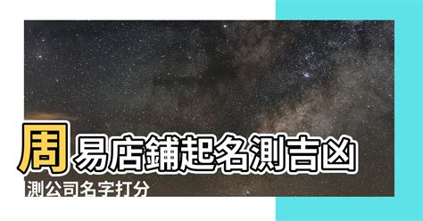 店名八字|公司名稱測吉凶，店舖名字測吉凶，免費公司測名，公司起名測試